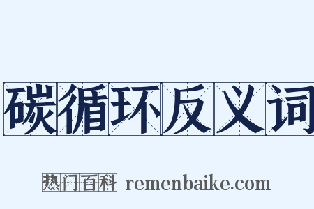 碳循环反义词是什么意思的图片